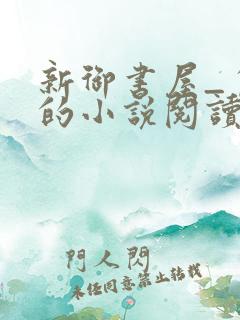 新御书屋_自由的小说阅读网