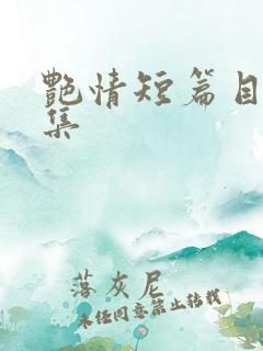 艳情短篇目录合集