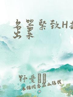名器紧致H拔不出来