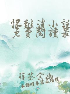 恨难消小说全文免费阅读最新章节