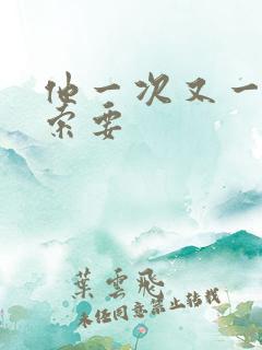 他一次又一次的索要