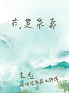 我是朱寿