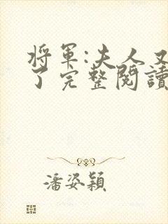 将军:夫人又跑了完整阅读
