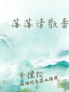 落落清欢番外