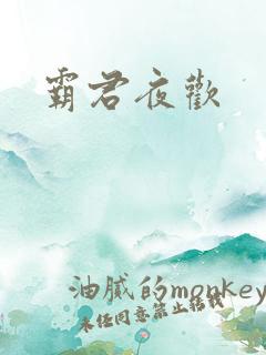 霸君夜欢