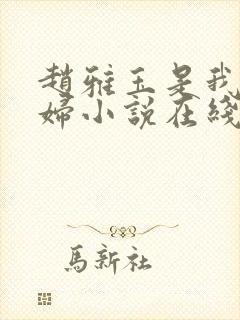 赵雅玉是我儿媳妇小说在线阅读全文