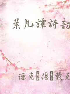 叶凡谭诗韵