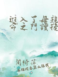 进入了母亲的生命之门读后感