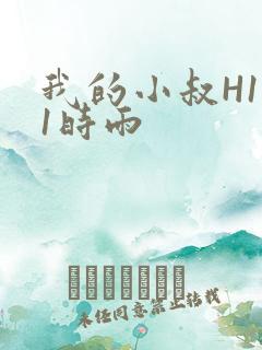 我的小叔H1V1时雨