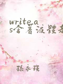 write.as含着液体走路
