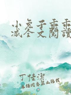 小兔子乖乖无删减全文阅读