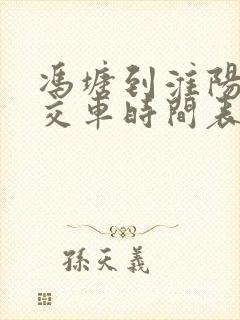 冯塘到淮阳的公交车时间表