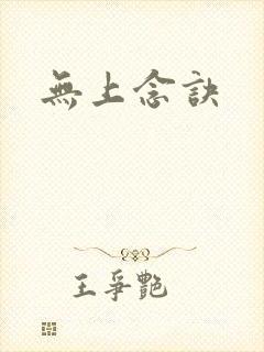 无上念诀