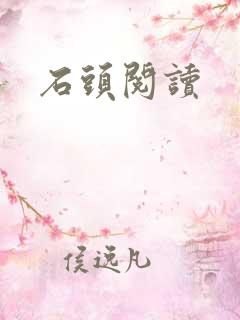 石头阅读