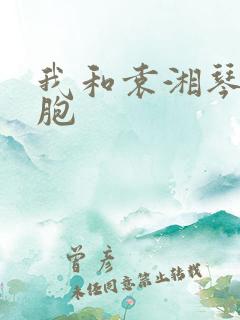 我和袁湘琴是双胞