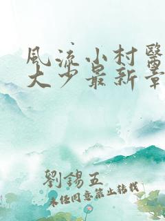 风流小村医唐家大少最新章节免费阅读