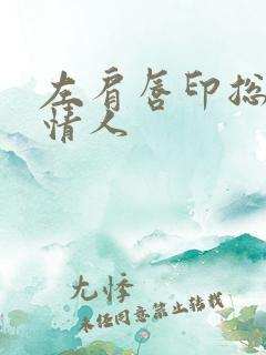 左肩唇印总裁的情人
