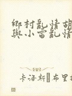 乡村乱情胡秀英与小雷乱情