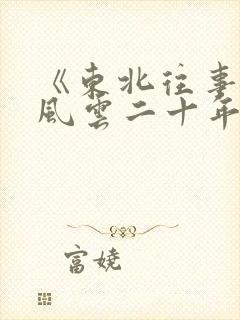 《东北往事黑道风云二十年》