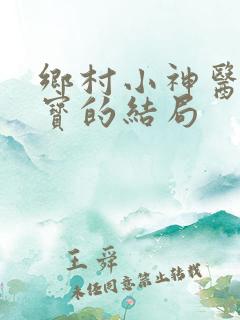 乡村小神医赵大宝的结局