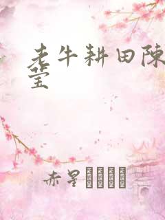老牛耕田陈雪周莹