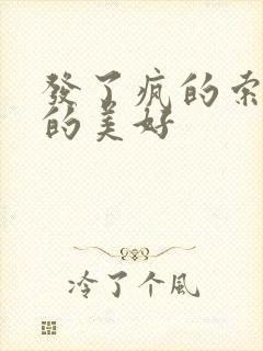 发了疯的索取她的美好