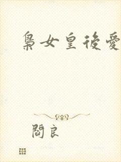 枭女皇后爱劈蹆