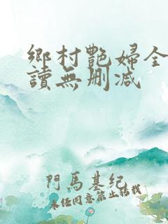 乡村艳妇全文阅读无删减