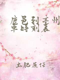 鹿邑到亳州公交车时刻表