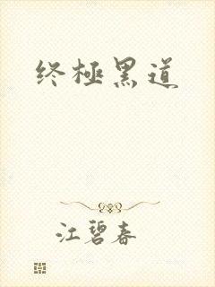 终极黑道