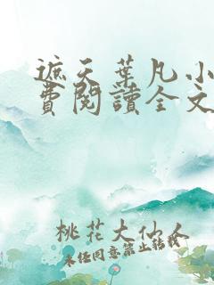 遮天叶凡小说免费阅读全文