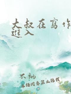 大叔在写作业时进入