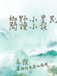 乡野小农民免费阅读小说