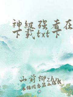 神级强者在都市下载txt下