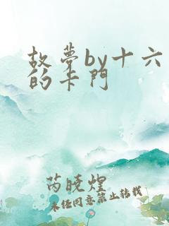 故梦by十六家的卡门