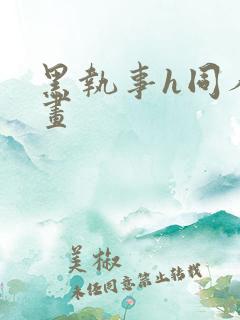 黑执事h同人漫画