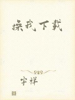操我下载