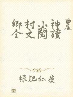 乡村小神农免费全文阅读