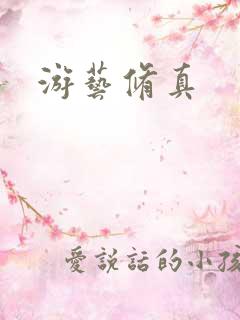 游艺修真
