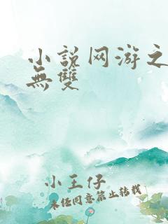 小说网游之天下无双