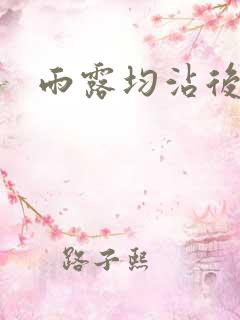 雨露均沾后宅