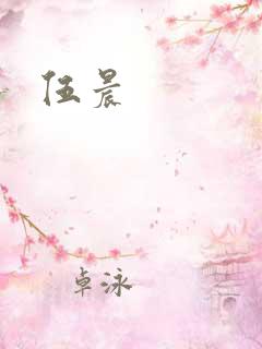 伍晨