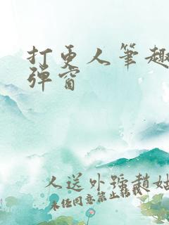 打更人笔趣阁无弹窗