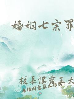 婚姻七宗罪