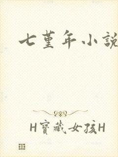 七堇年小说下载