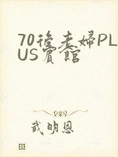 70后老妇PLUS宾馆