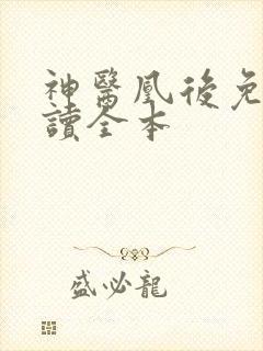 神医凰后免费阅读全本