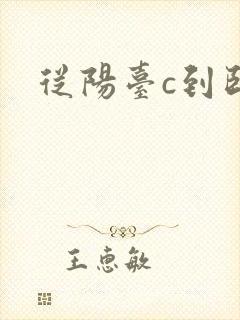 从阳台c到卧室
