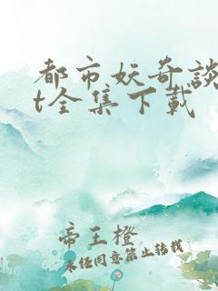 都市妖奇谈txt全集下载