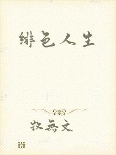 绯色人生